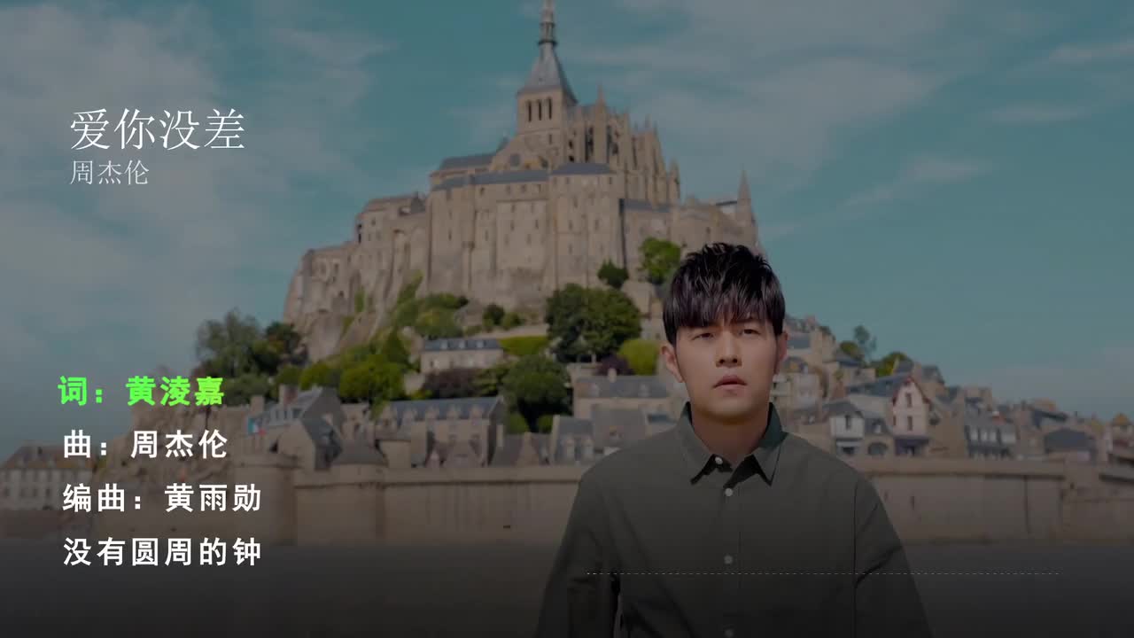 爱你没差 - 周杰伦