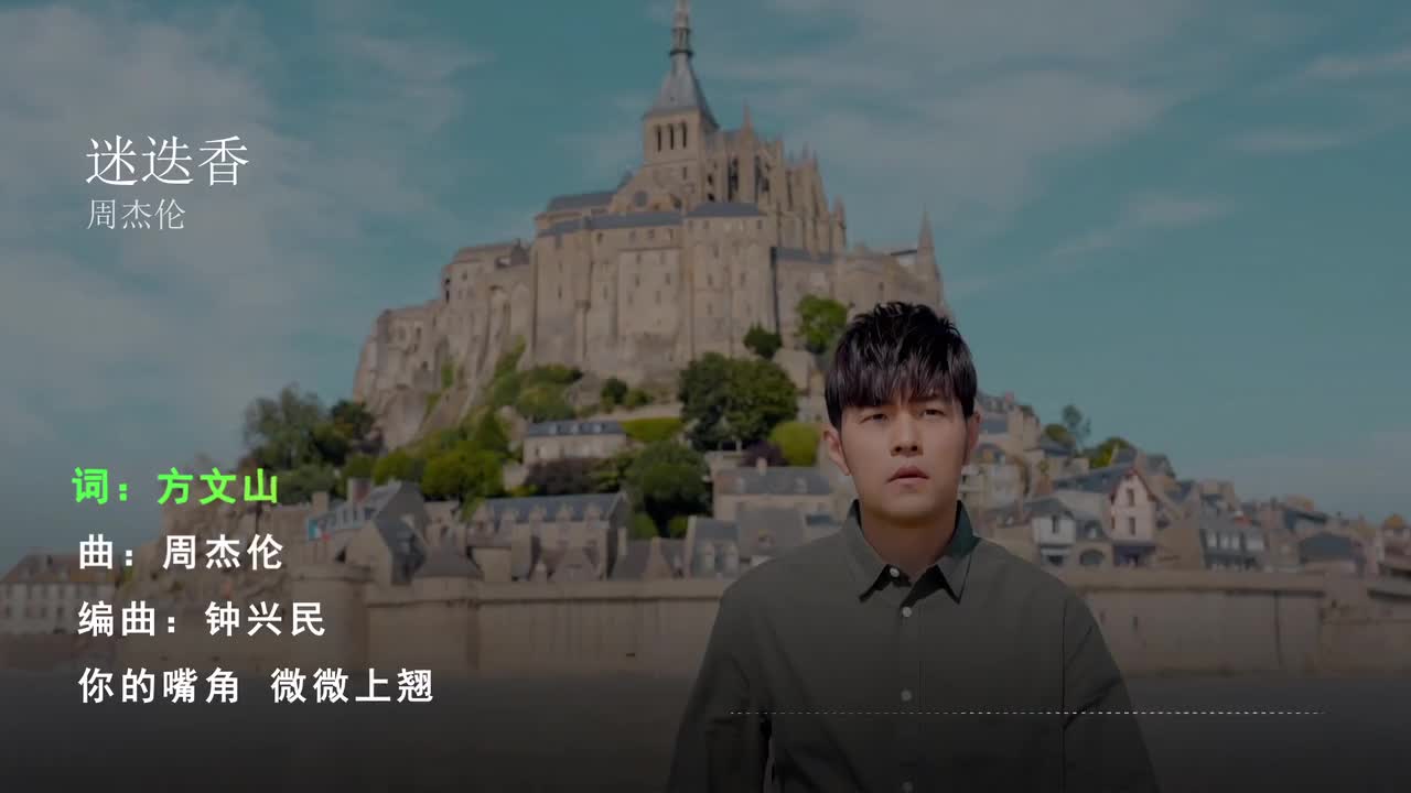 迷迭香 - 周杰伦