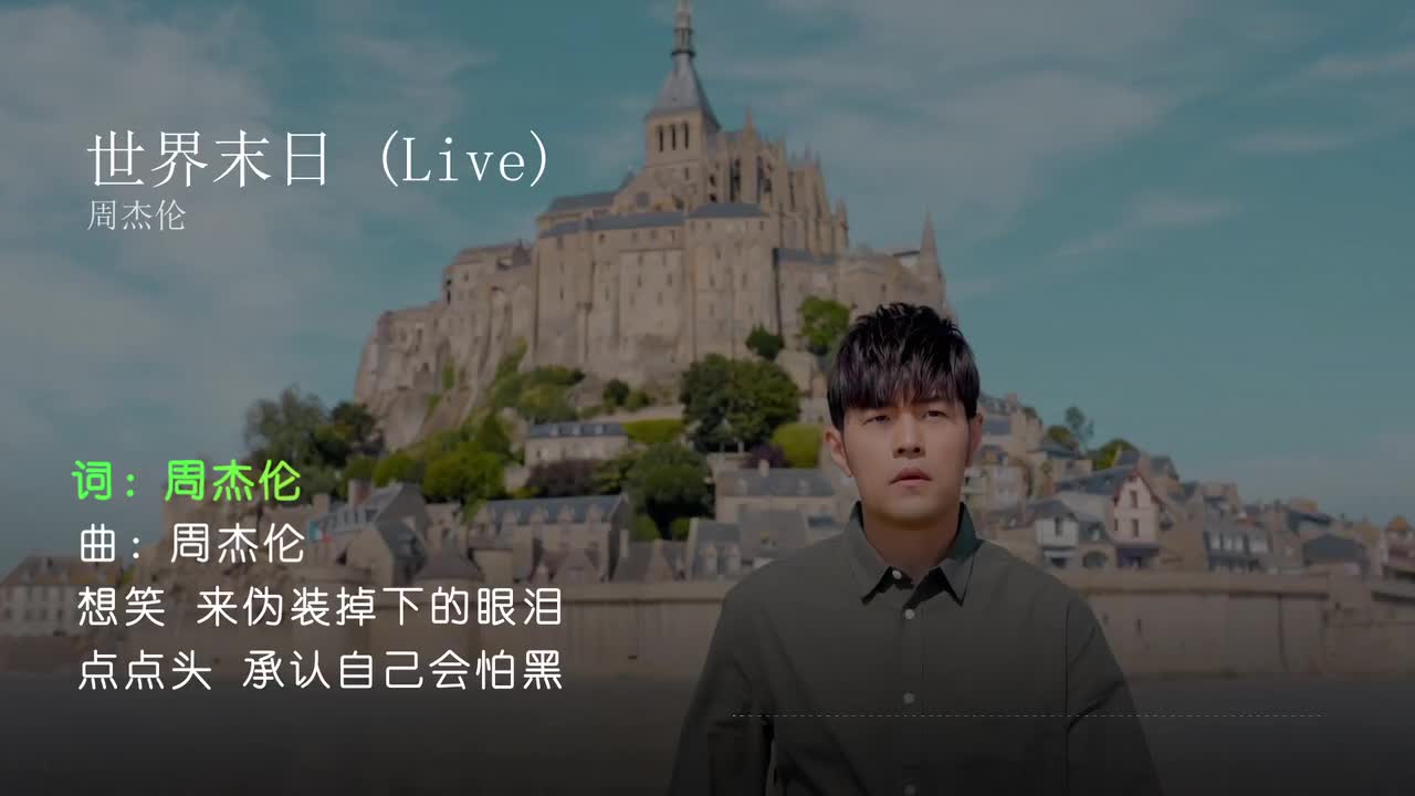 世界末日 (Live) - 周杰伦