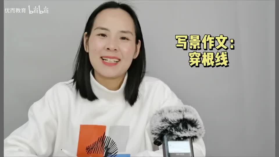 13-写景作文：穿根线