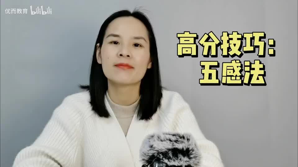 15-高分技巧：五感法