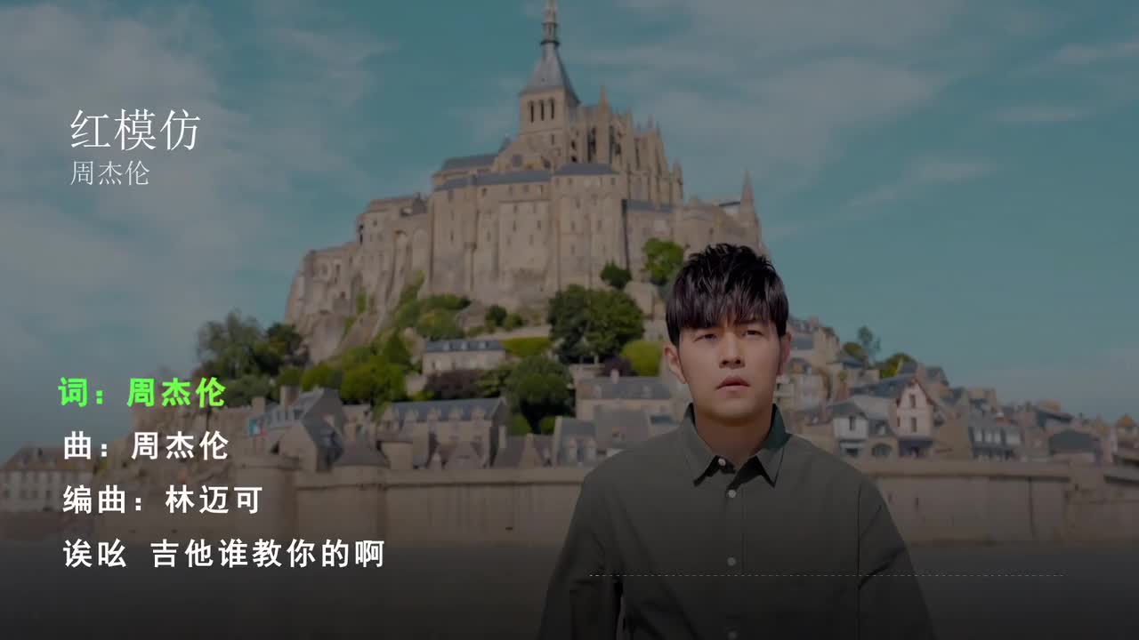 红模仿 - 周杰伦