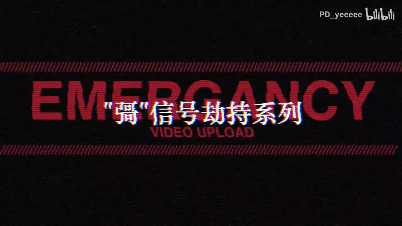 BV1d14y1R7u3-_彁_信号劫持系列 - 暂时停止更新