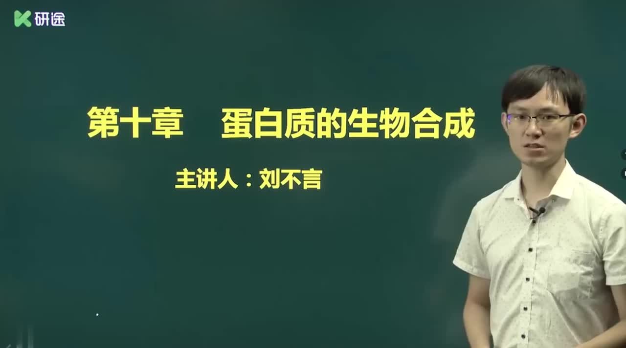 第十章 蛋白质的生物合成.mp4