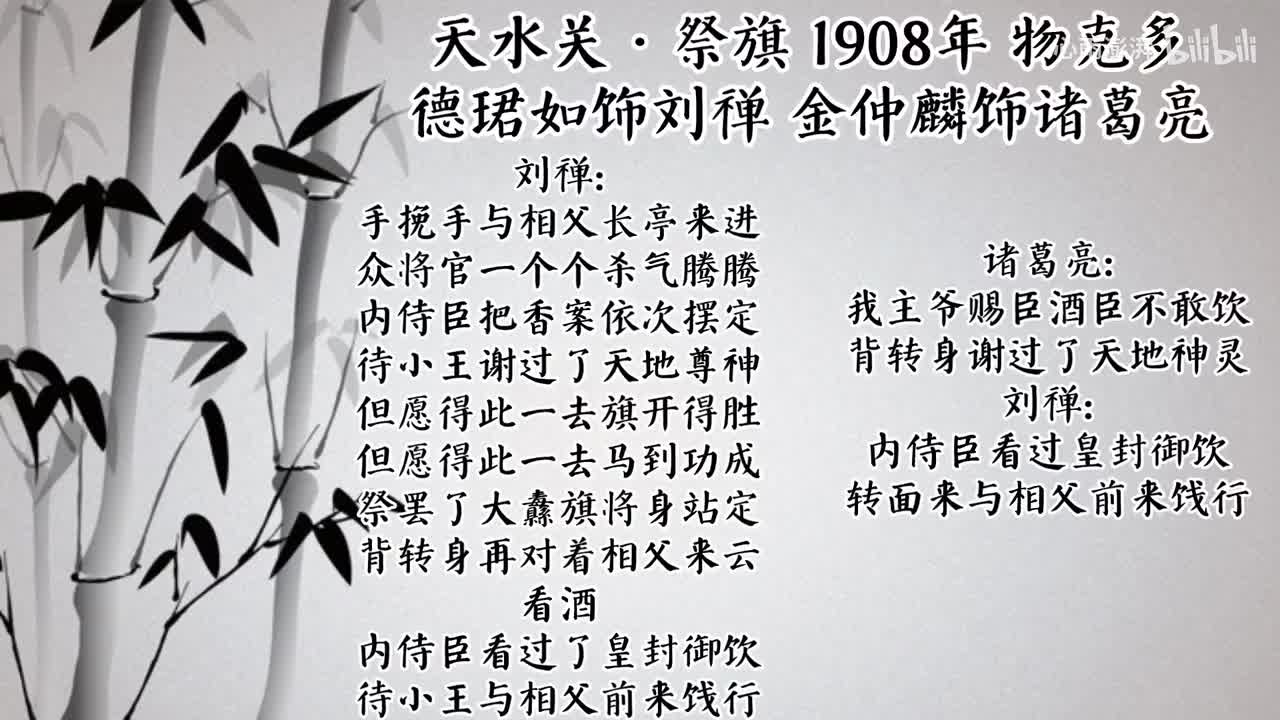 德珺如 金仲麟 天水关·祭旗 （1908年物克多唱片）