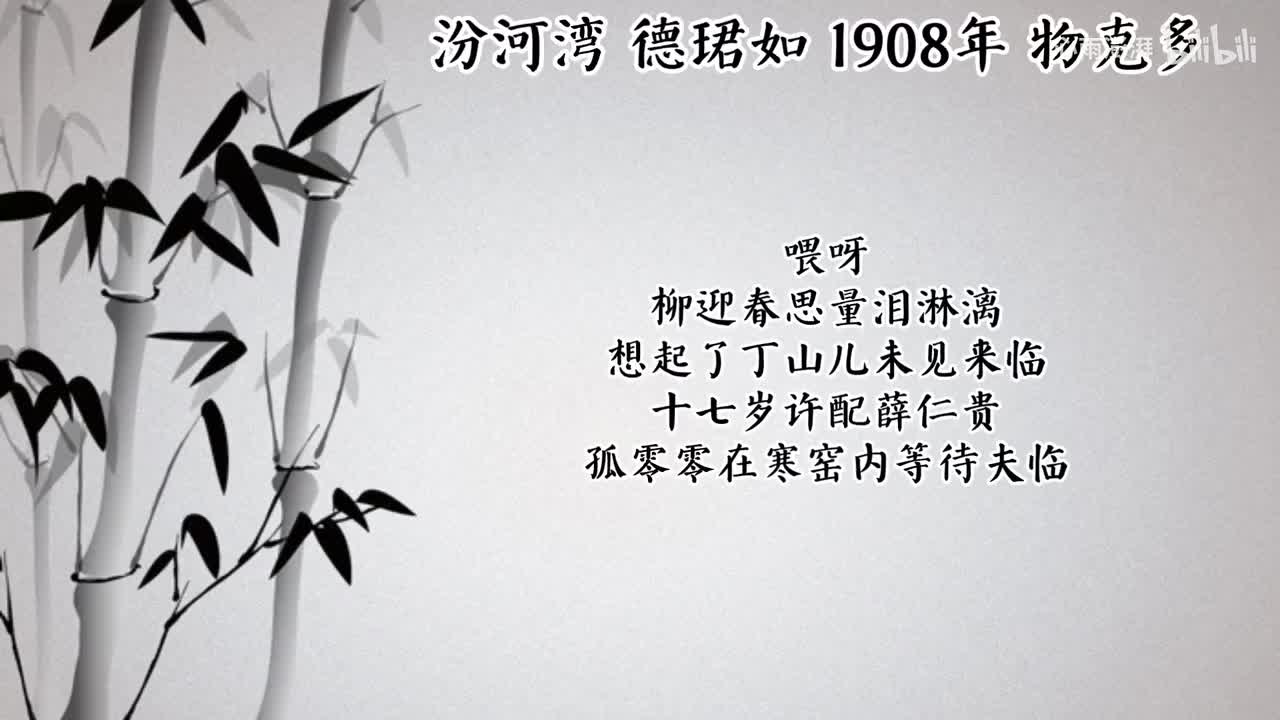德珺如 汾河湾 （1908年物克多唱片）