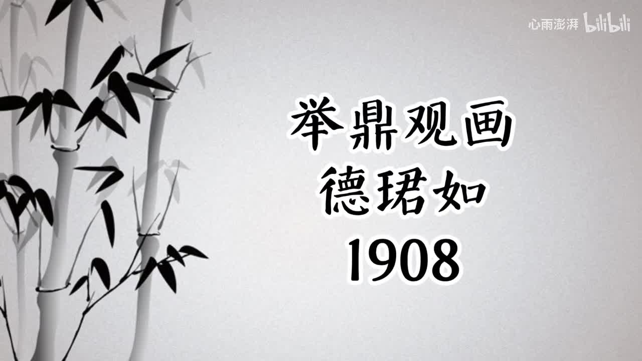 德珺如 举鼎观画 （1908年物克多唱片）