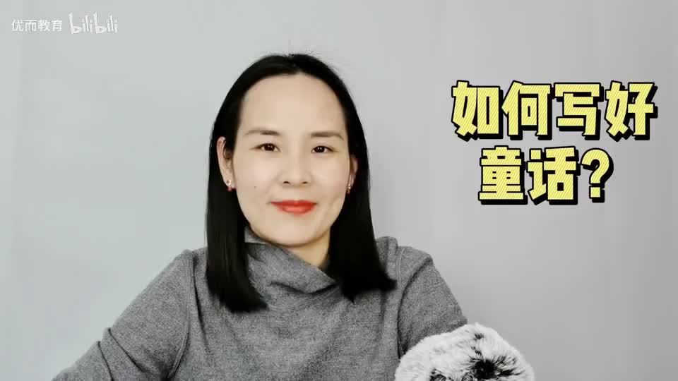 22-如何写好童话