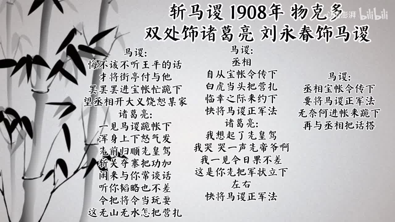 双处 刘永春 斩马谡（1908年物克多唱片）