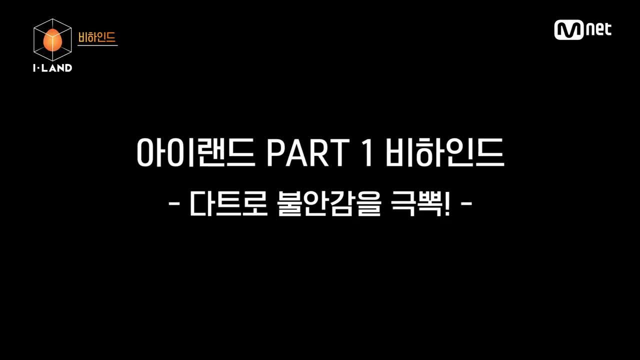 【BEHIND】Special2 珍贵的I-LAND解压时间（Feat.飞镖王子）