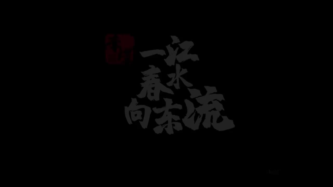 6.李煜-一江春水向东流