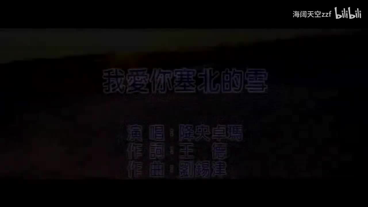 降央卓玛《我爱你塞北的雪》KTV字幕版