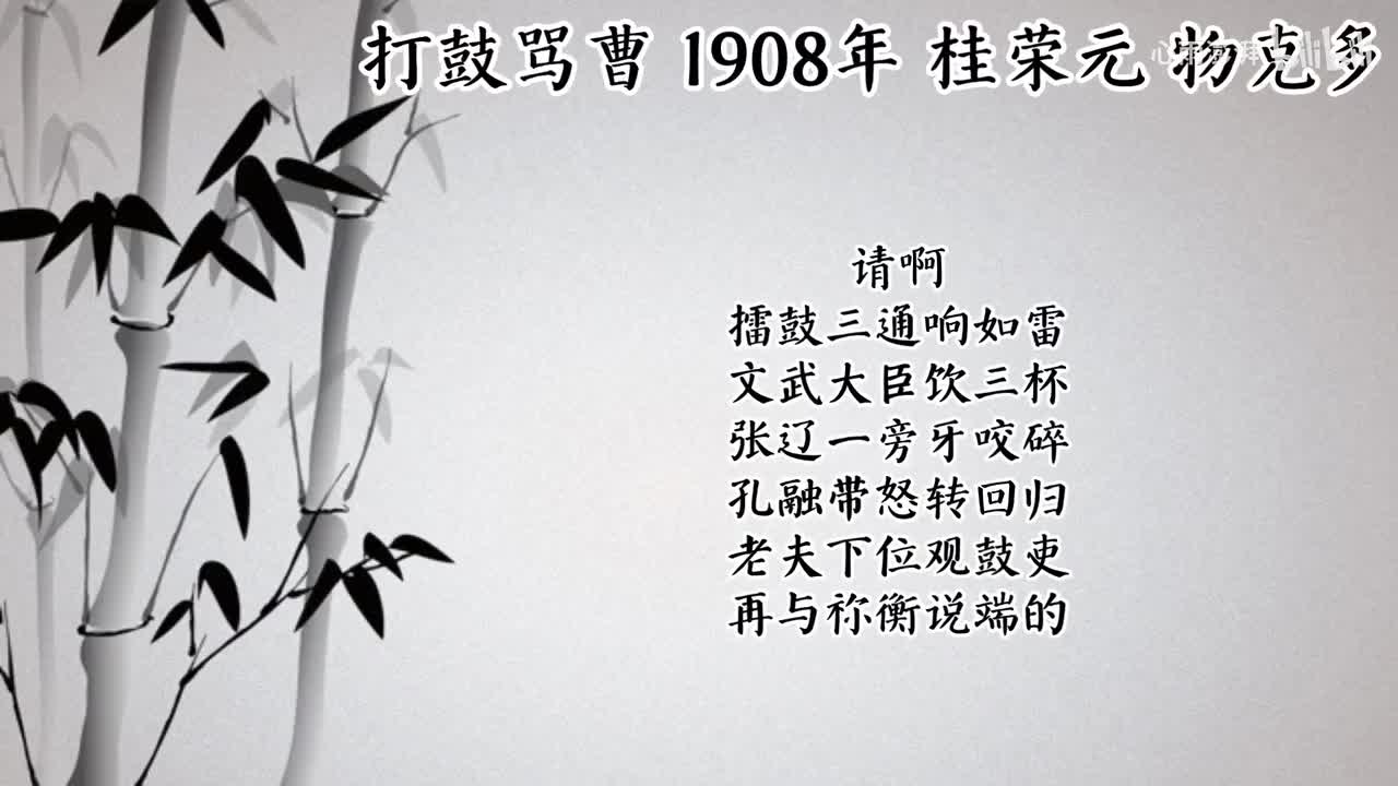 桂荣元 打鼓骂曹 （1908年物克多唱片）