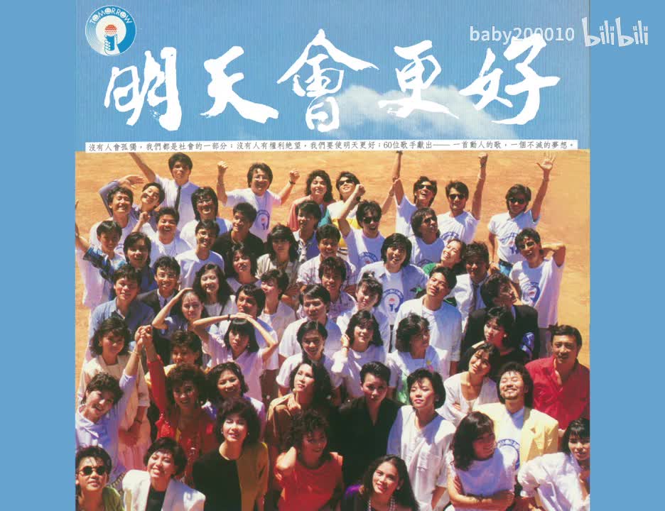 明天会更好【群星 原唱】