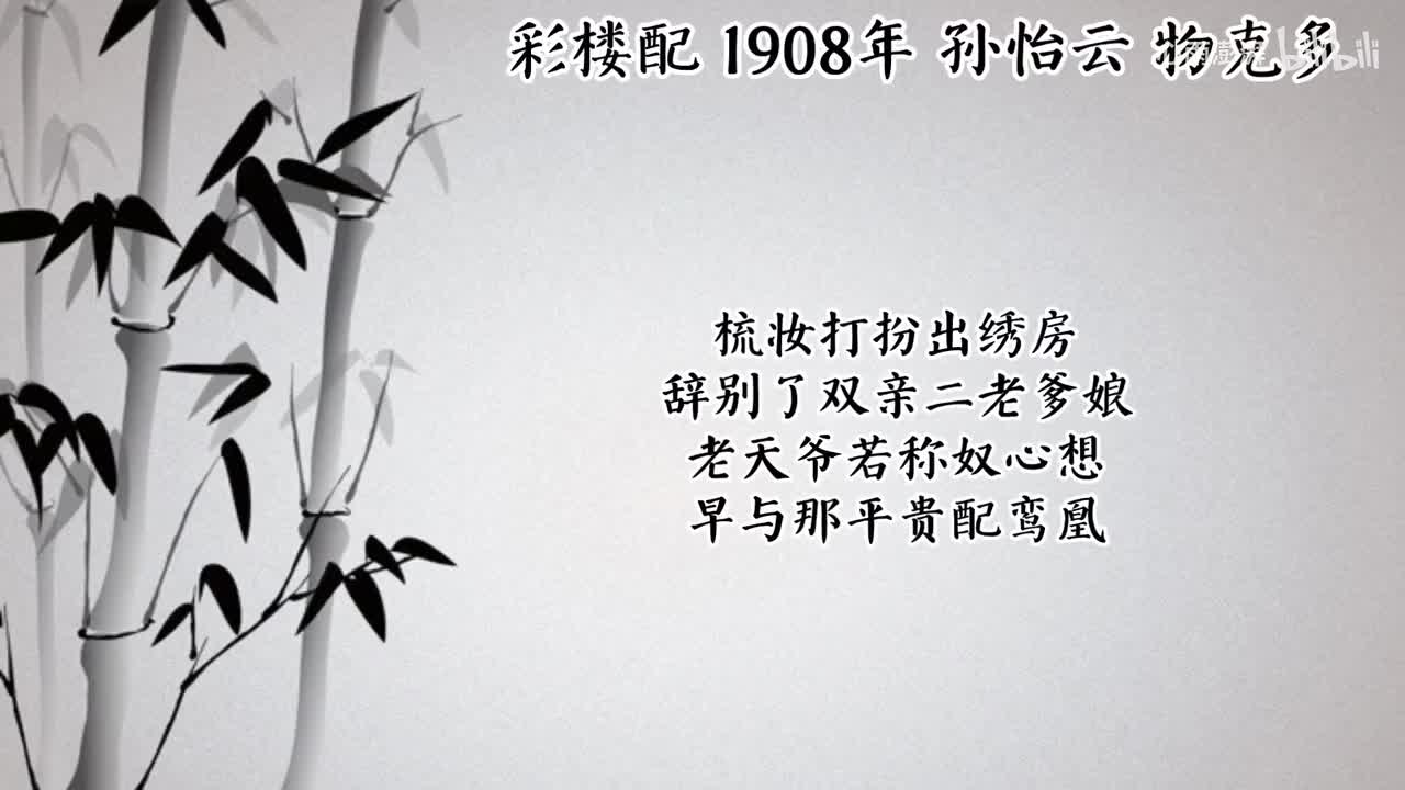 孙怡云 彩楼配 （1908年物克多唱片）