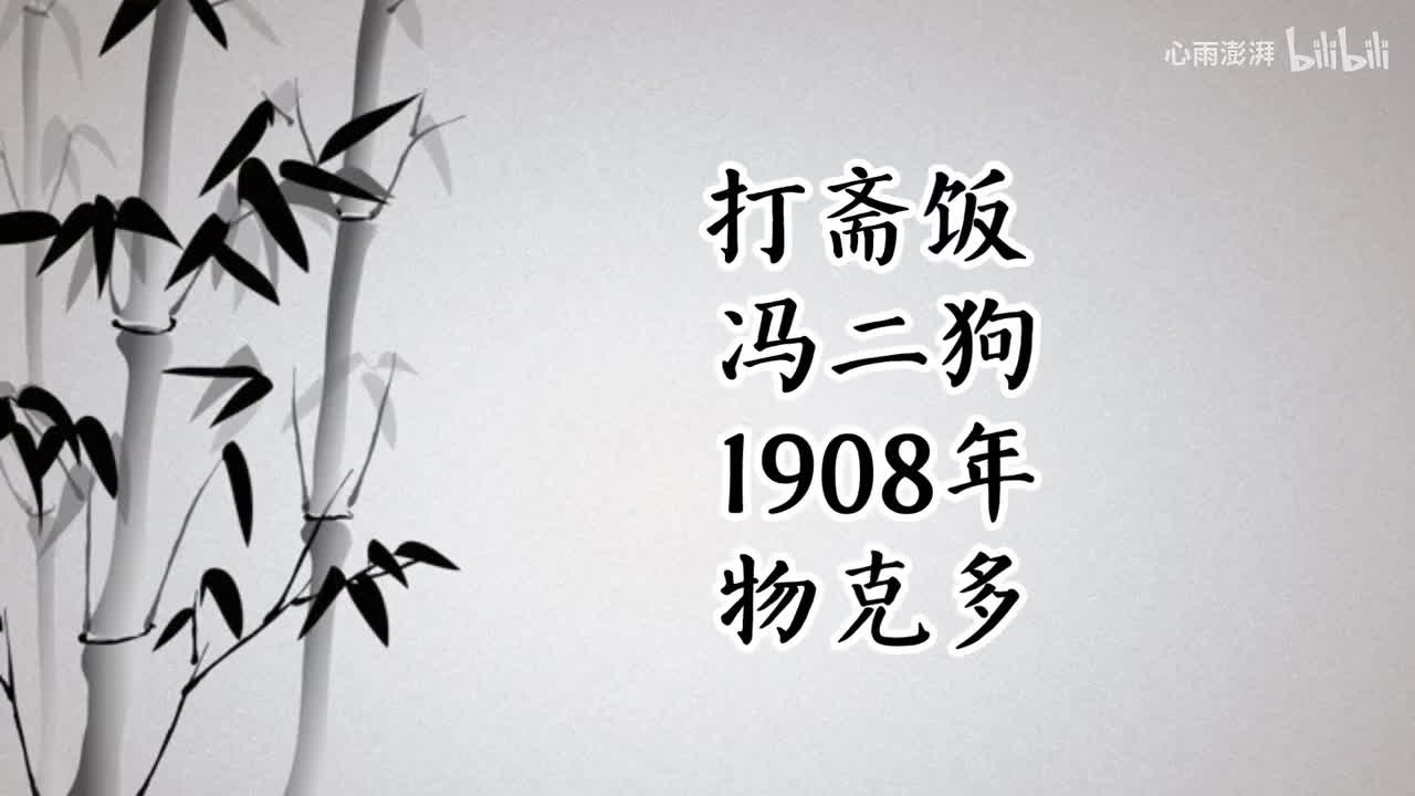 冯二狗 打斋饭 （1908年物克多唱片）