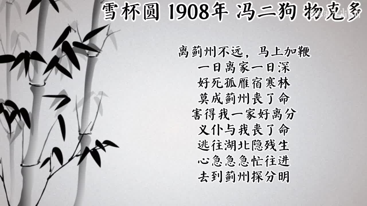 冯二狗 雪杯圆 （1908年物克多唱片）