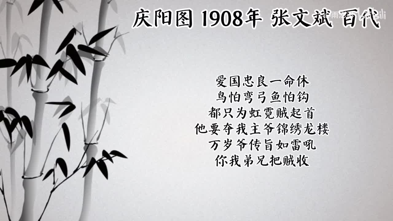 张文斌 庆阳图 （1908年百代唱片）