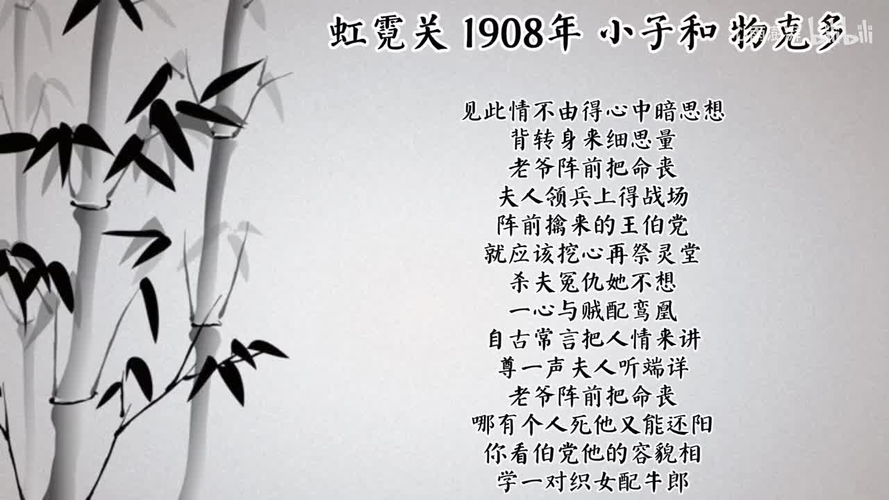 小子和 虹霓关 （1908年物克多唱片）