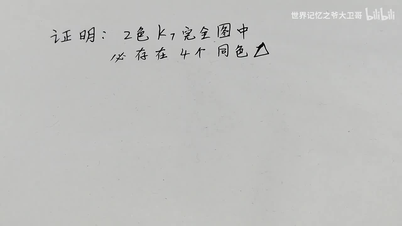 图论14二色K7引理