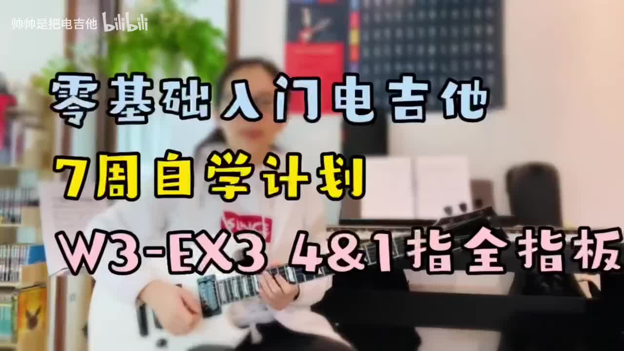 W3-EX3 4&1指全指板爬格子