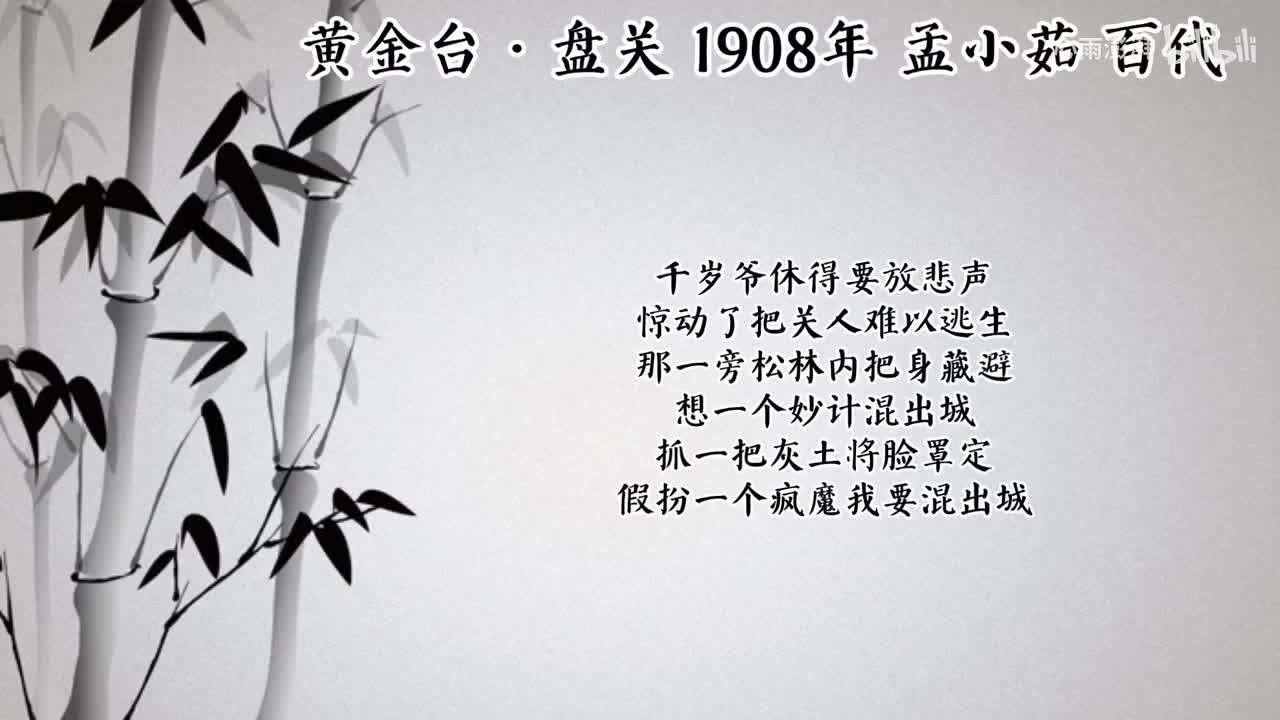 孟小茹 黄金台·盘关 （1908年百代唱片）