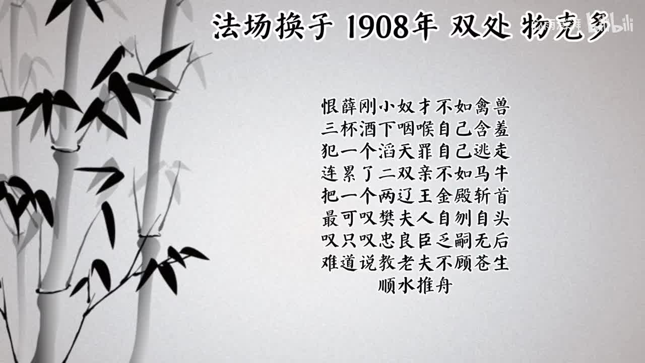 双处 法场换子 （1908年物克多唱片）