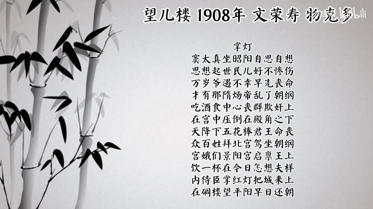 文荣寿 望儿楼 （1908年物克多唱片）