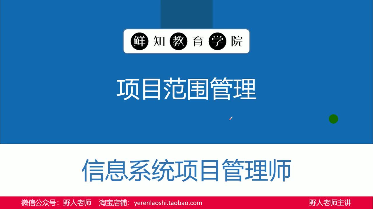 【第4版】第9章 项目范围管理（9.1-9.4）