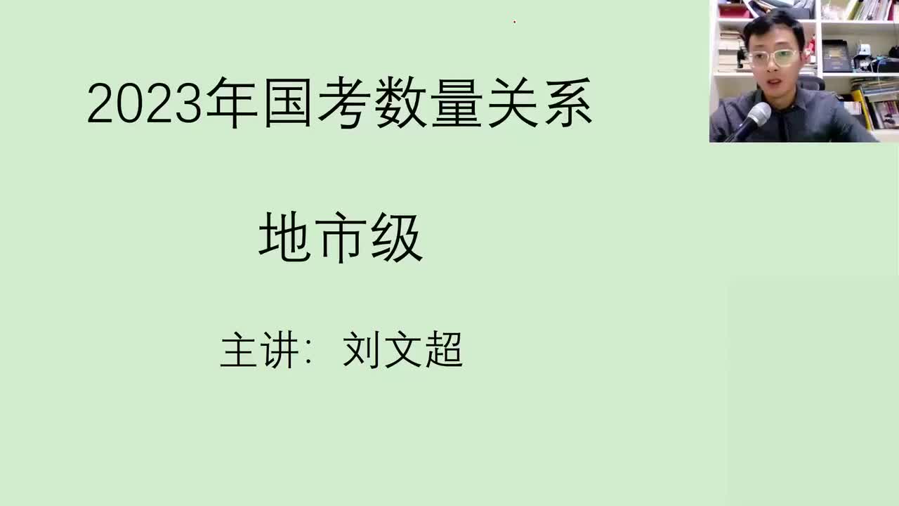 2023年国考数量关系（地市+副省+执法）