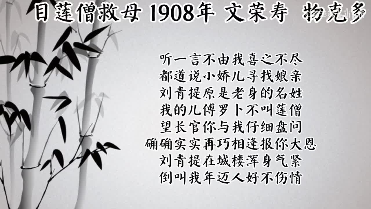 文荣寿 木莲僧救母 （1908年物克多唱片）