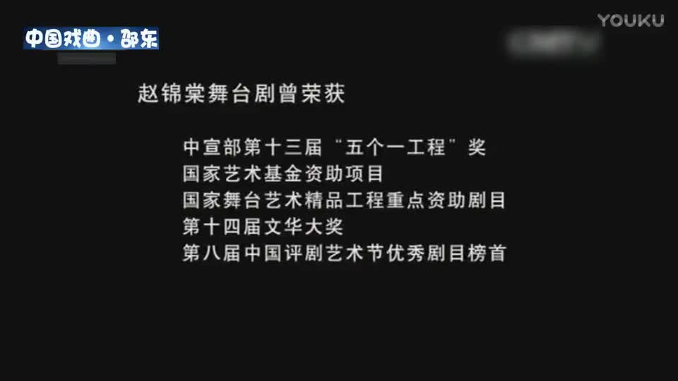 评剧《赵锦棠·朱痕记》曾昭娟 剧文林_高清