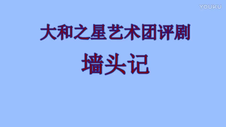 大和之星艺术团评剧（墙头记）_高清