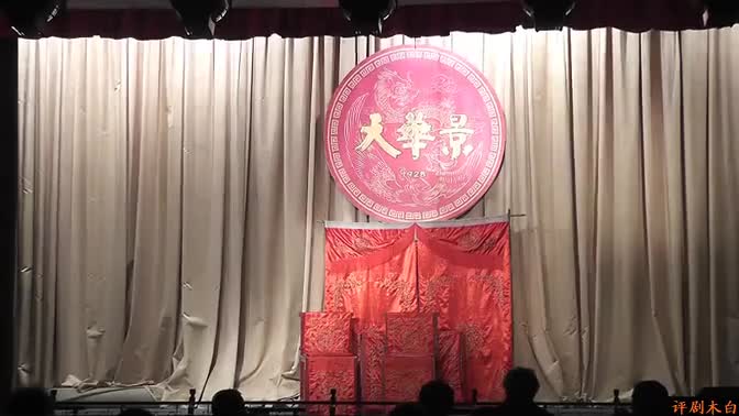 黄勇 评剧《桃花庵》全剧_高清