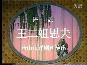 评剧【王二姐思夫(回杯记)】全剧 王瑛主演 唐山评剧团演出-_标清