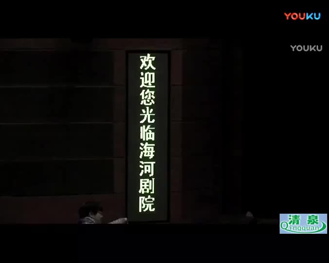 评剧《庚娘》王冠丽_高清