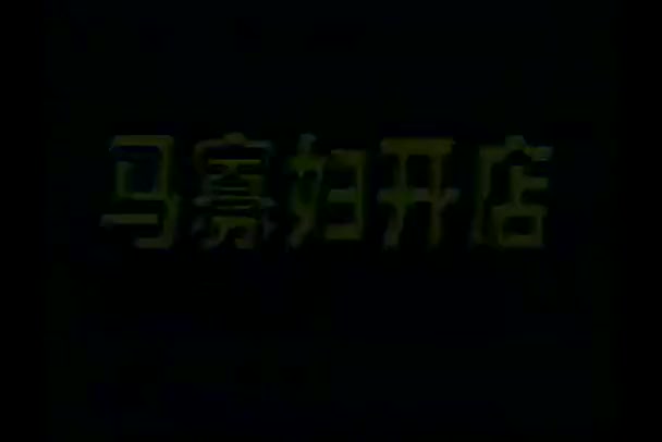 评剧《马寡妇开店》全剧 林会新 周成杰 武琳娜_高清