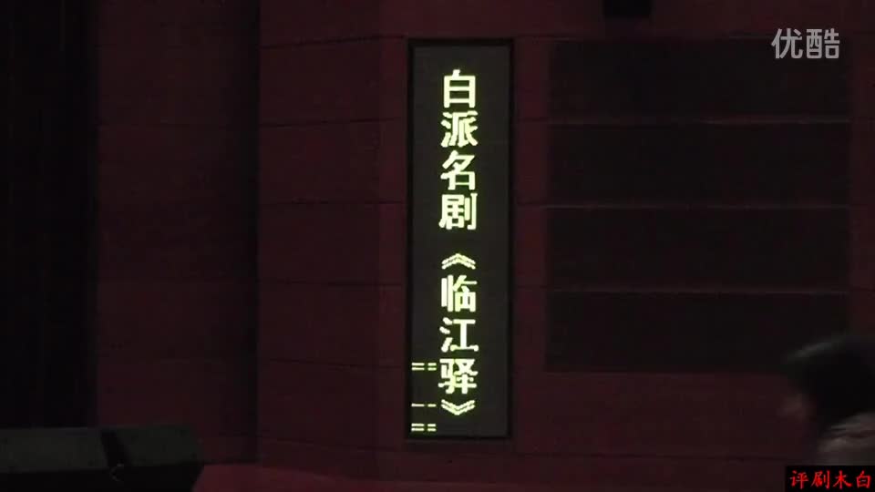 王冠丽 评剧《临江驿》_高清