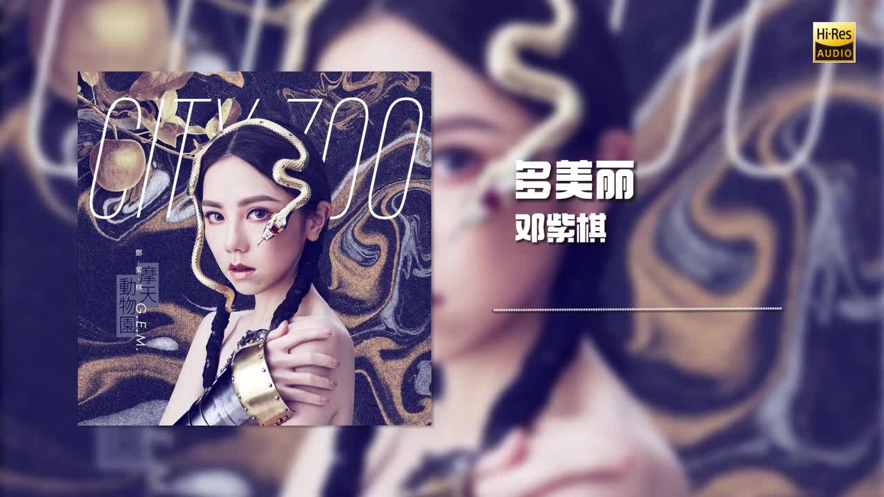 邓紫棋 - 多美丽