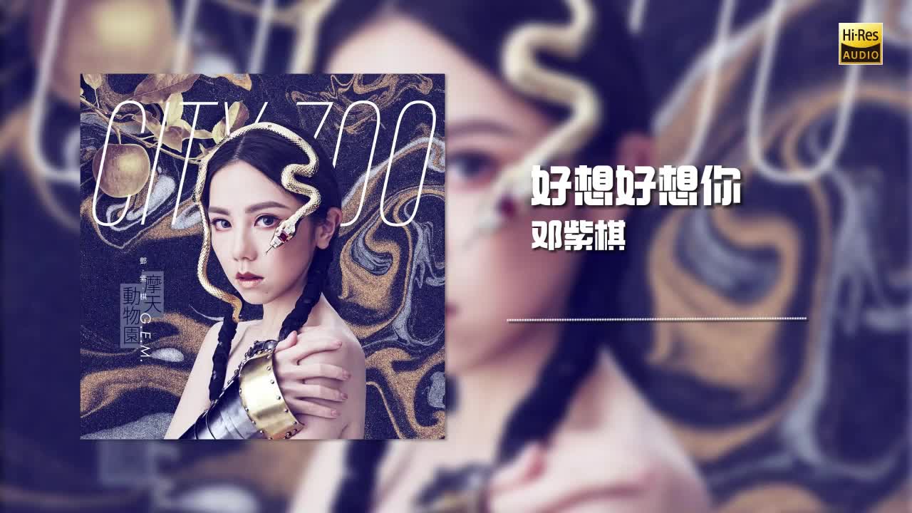 邓紫棋 - 好想好想你