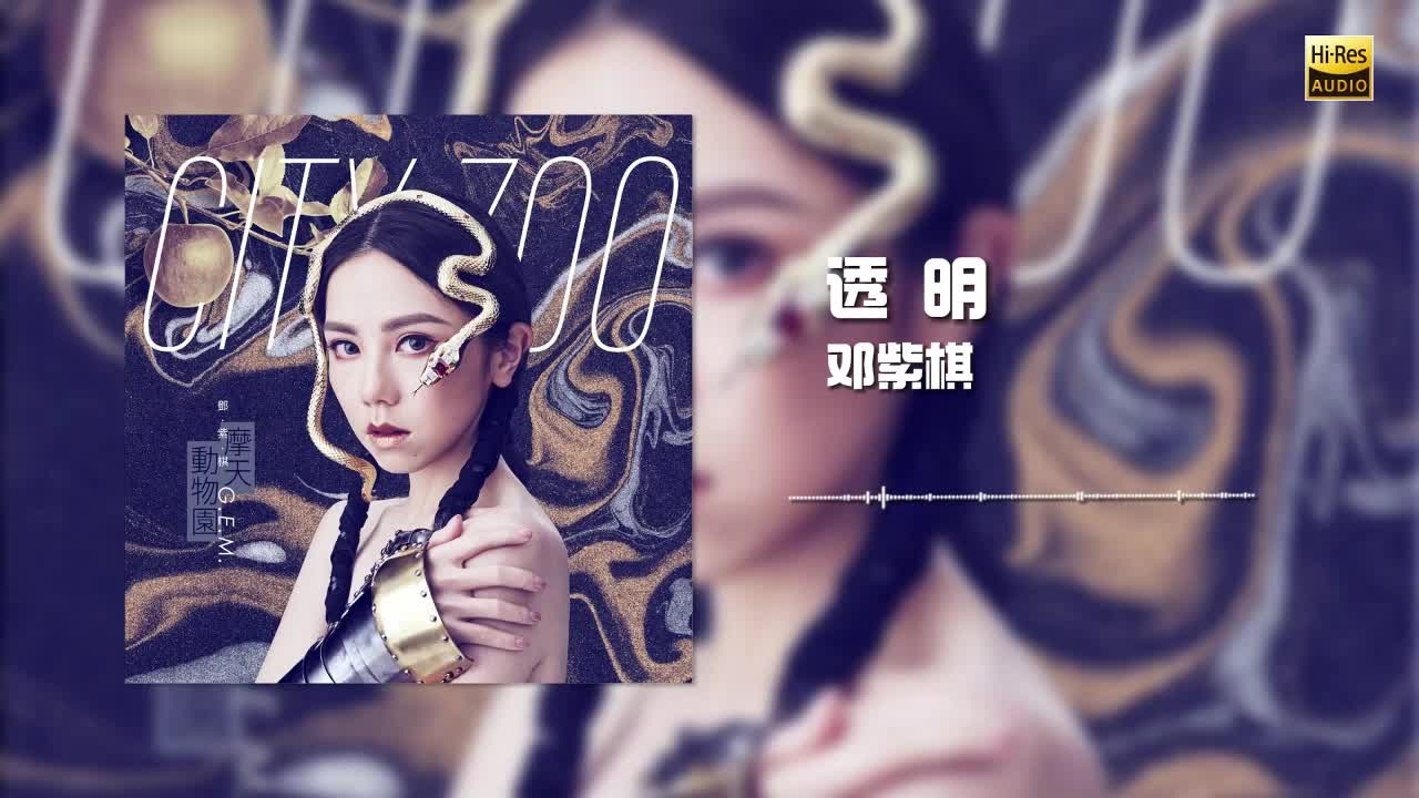 邓紫棋 - 透明