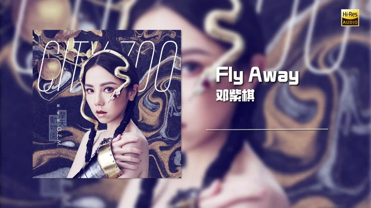 邓紫棋 - Fly Away
