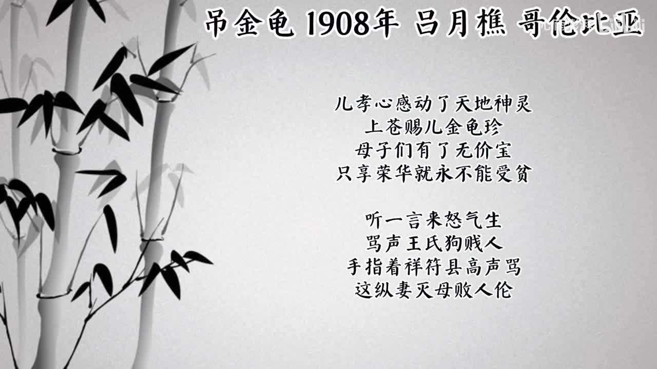 吕月樵 吊金龟 （1908年哥伦比亚唱片）