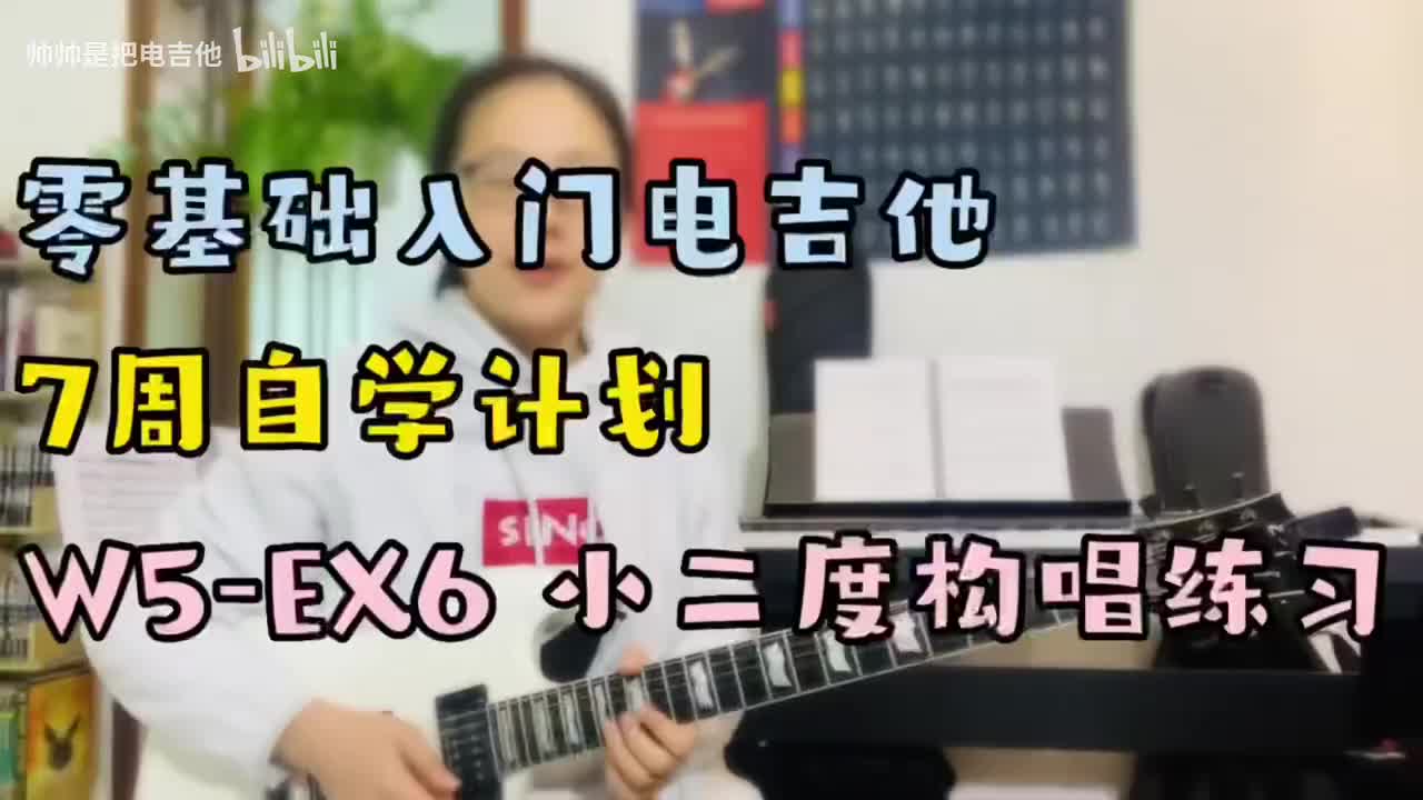 (旧)W5-EX6 小二度构唱练习