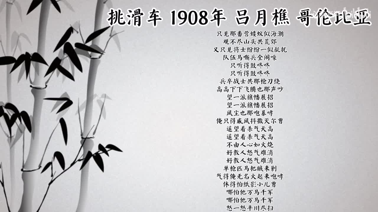 吕月樵 挑滑车 （1908年哥伦比亚唱片）