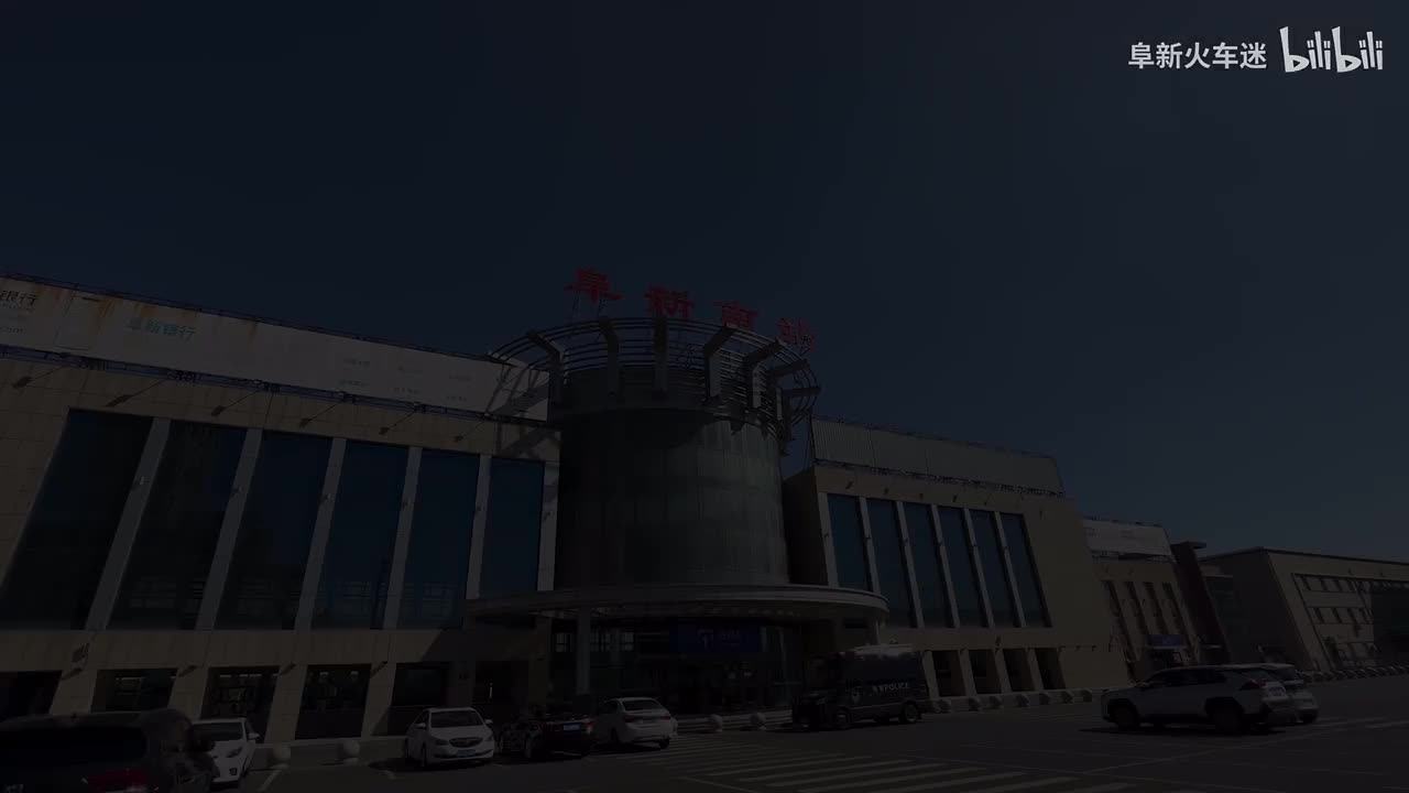 阜新南站和1230次广播