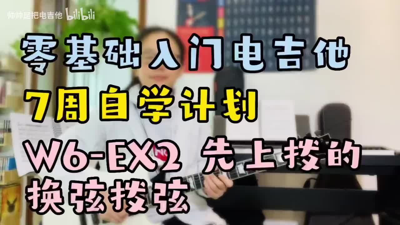 (旧)W6-EX2 先上拨的换弦拨弦(含左手泛音)