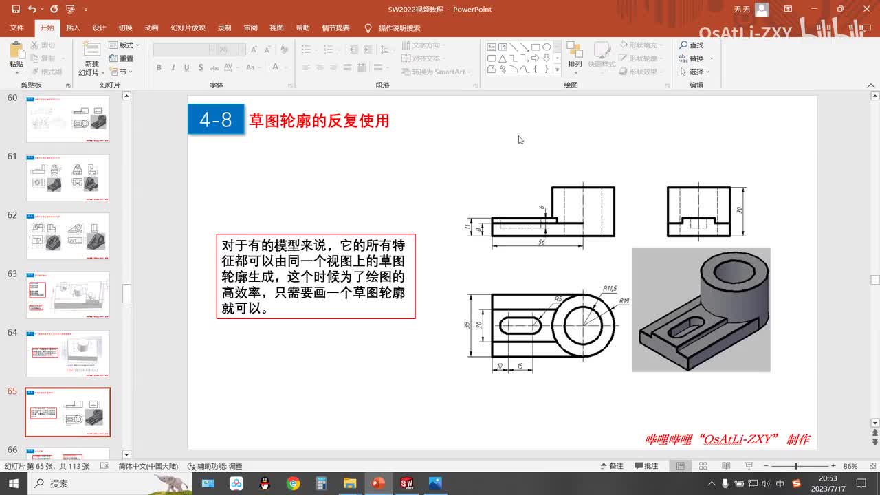 [4-8]草图轮廓的反复使用