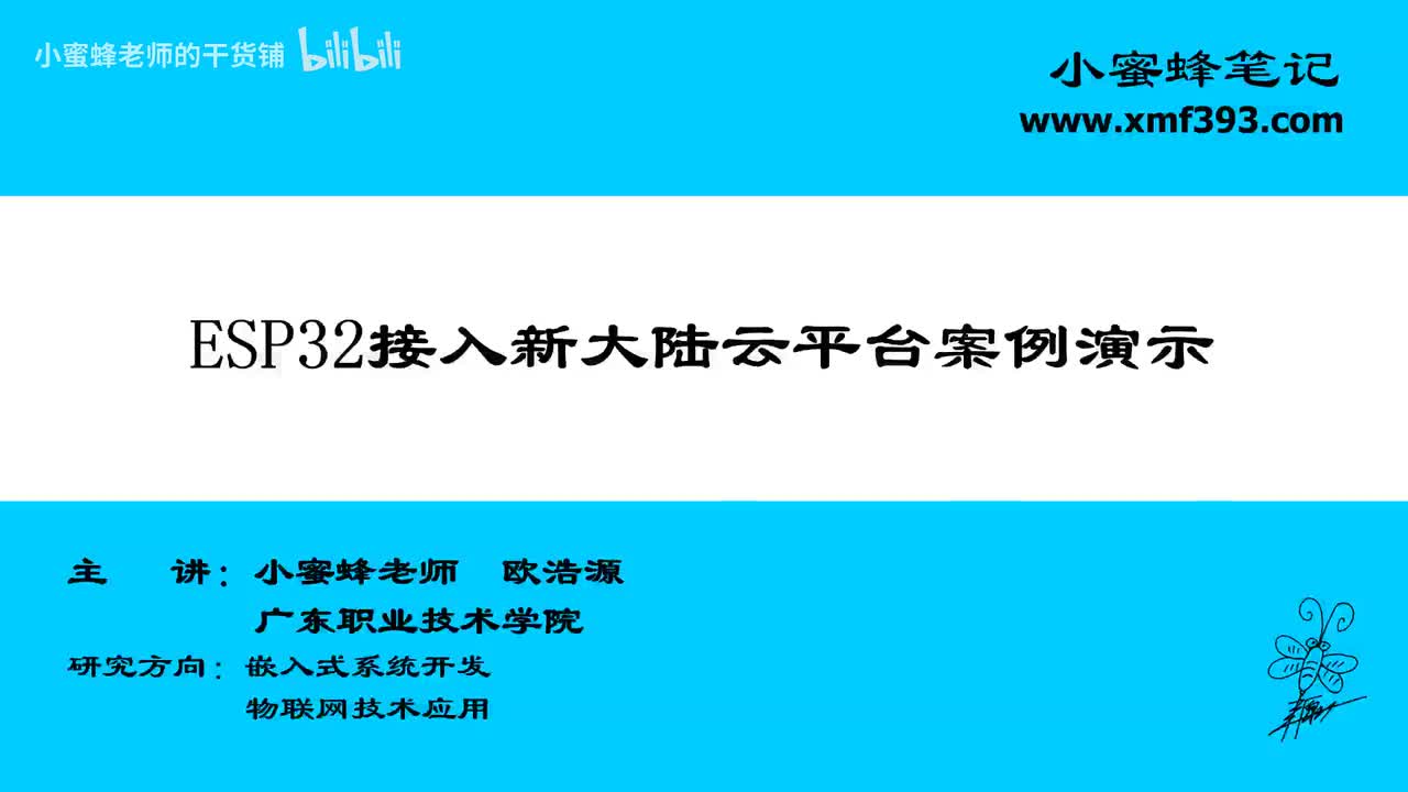 物联网案例演示2-ESP32接入新大陆云平台