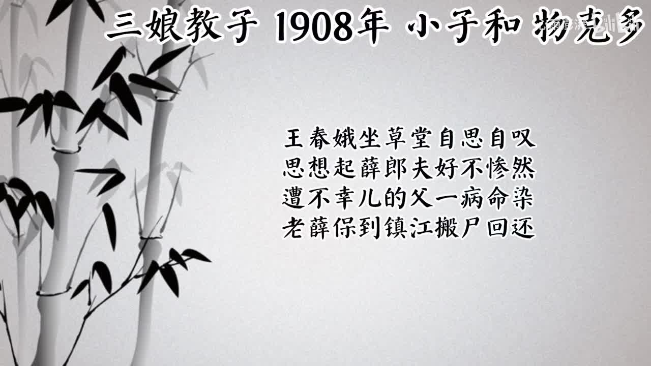 小子和 三娘教子 （1908年物克多唱片）